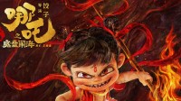 总票房破100亿大关！极氪请全体员工看《哪吒2》
