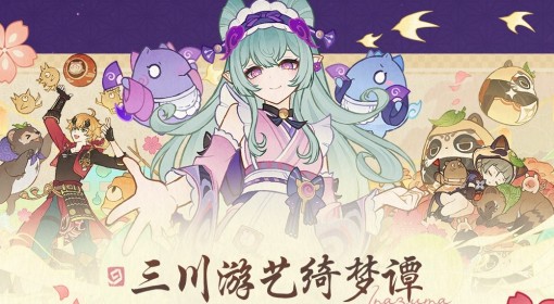 《原神》三川游艺绮梦谭第一天活动攻略
