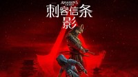 育碧称《刺客信条影》预购表现还不错：与奥德赛相当