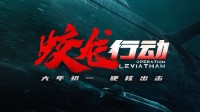 《蛟龙行动》听劝“择日再见”！将制作特别版