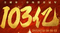 目标是冲击200亿？《哪吒2》票房突破103亿