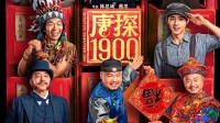 《唐探1900》票房破31亿元！豆瓣跌至6.4分