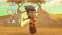 《哪吒2》海外版台词咋翻译？上头打油诗英文也押韵