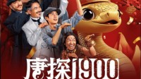《唐探1900》票房近32亿 进入中国影史票房榜前20！