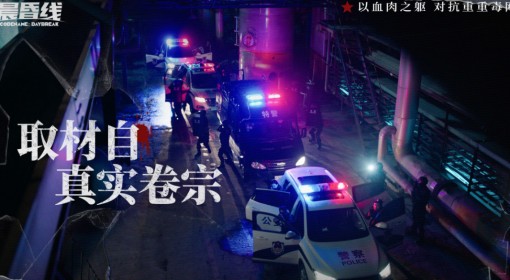 真实卷宗改编，一场缉毒行动的生死较量