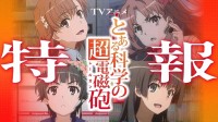 有生之年！《某科学的超电磁炮》第四季TV动画化决定