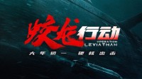 《蛟龙行动》重新备案后剧情变更 你愿意去看新版吗？