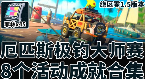 《绝区零》厄匹斯极钓大师赛活动成就攻略