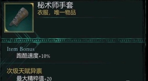 《宣誓》秘术师手套获取方法