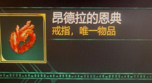 《宣誓》昂德拉的恩典获取方法