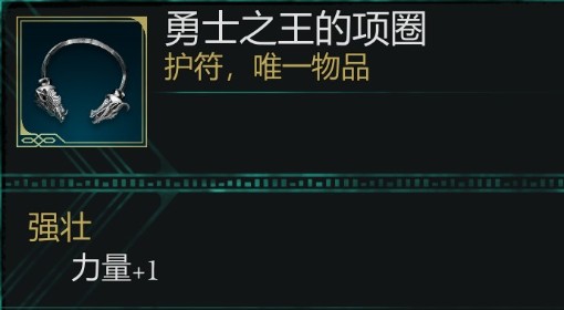 《宣誓》勇士之王的项圈获取方法