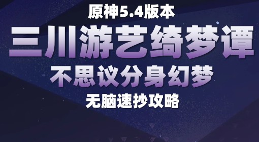 《原神》不思议分身幻梦活动速通攻略