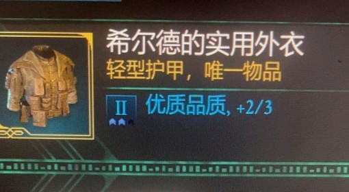 《宣誓》希尔德的实用外衣获取方法 希尔德的实用外衣怎么获得