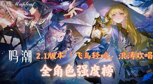《鸣潮》2.1版本全角色强度排行榜