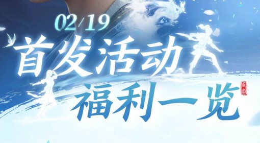 《仙剑世界》开服活动福利一览