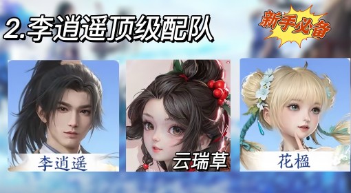 《仙剑世界》强力阵容搭配参考