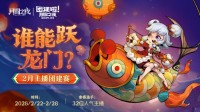 《月圆之夜》S6赛季镜极阁楼之战 主播蛇年团建再聚首