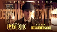 《唐探1900》未曝光片段释出：秦福大秀推理能力
