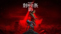 博主大赞《刺客信条影》：将被铭记为系列最佳作