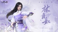 《仙剑世界》角色演示公开：豪爽女侠林月如