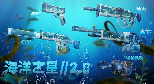 《无畏契约》海洋之星2.0套装皮肤实机演示