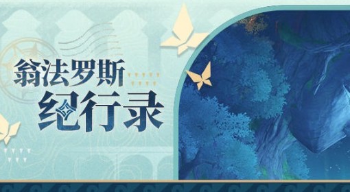 《崩坏星穹铁道》神悟树庭介绍 神悟树庭地区设定讲解