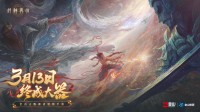 万千磨砺，终成大器!《封神再临》今日官宣定档!
