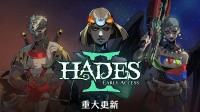 《哈迪斯2》重大更新!全新敌人、UI改进、新增魔宠