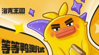 《洛克王国：世界》「等等鸭测试」招募今日开启
