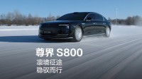 鸿蒙智行尊界S800黑科技！雪地爬坡不打滑