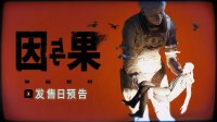 国产心理恐怖游戏《黑暗世界：因与果》发售日确定