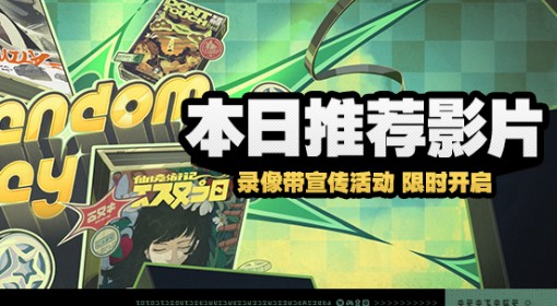 《绝区零》本日推荐影片活动攻略
