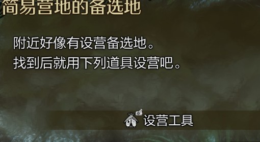 《怪物猎人：荒野》简易营地介绍