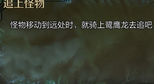 《怪物猎人：荒野》骑乘鹭鹰龙技巧分享