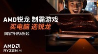 竞技3A全拿捏！开学季首选锐龙游戏本