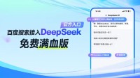 百度搜索接入DeepSeek-R1满血版:免费提供联网服务