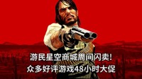低价3A与众多优质游戏齐聚 游民商城周间闪促