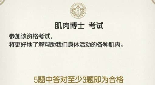 《如龙8外传》肌肉博士证书考试答案一览