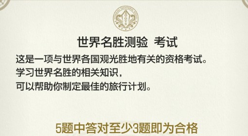 《如龙8外传》世界名胜测验考试答案