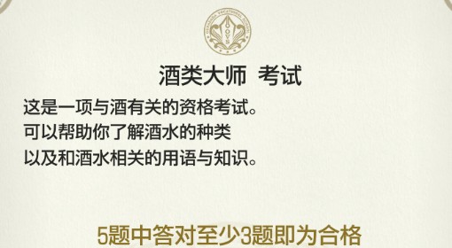 《如龙8外传夏威夷海盗》酒类大师证书考试正确答案一览