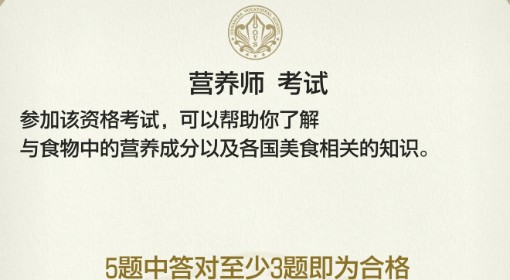 《如龙8外传》营养师证书考试正确答案一览