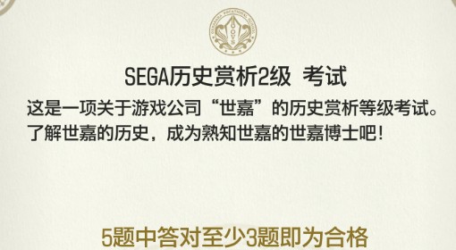 《如龙8外传》SEGA历史赏析2级考试答案