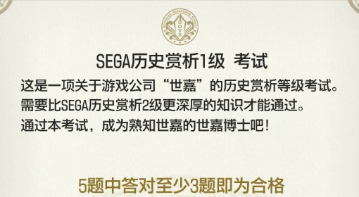 《如龙8外传》SEGA历史赏析1级证书考试答案