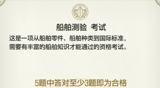 《如龙8外传》船舶测验考试正确答案一览