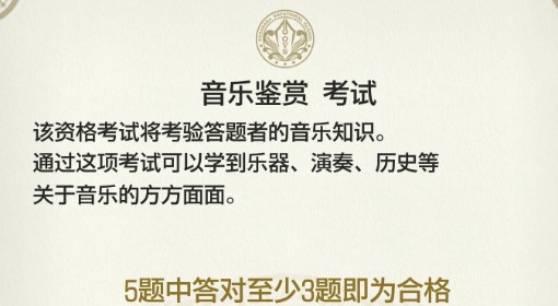 《如龙8外传》音乐鉴赏证书考试答案介绍