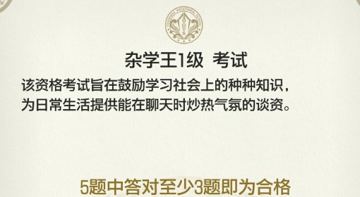 《如龙8外传夏威夷海盗》杂学王1级证书考试正确答案一览