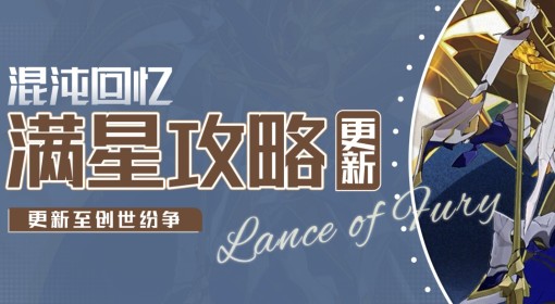 《崩坏：星穹铁道》3.0混沌回忆满星攻略