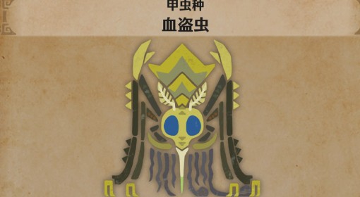 《怪物猎人：荒野》血盗虫怪物介绍