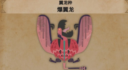 《怪物猎人：荒野》爆翼龙怪物介绍