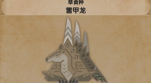 《怪物猎人荒野》雷甲龙怪物介绍